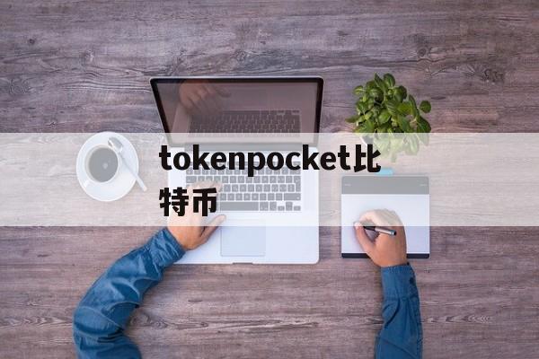 关于tokenpocket比特币的信息