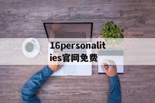 16personalities官网免费,16personalities官网免费中文