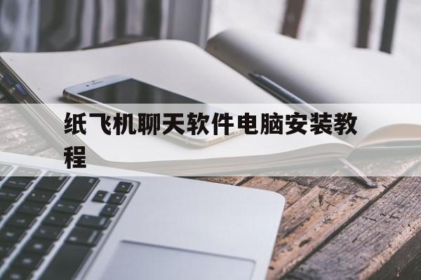 纸飞机聊天软件电脑安装教程,纸飞机聊天软件怎么设置成中文版