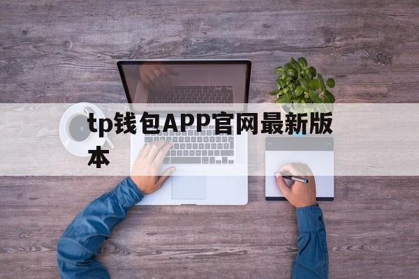 tp钱包APP官网最新版本,tp钱包app官方下载ois