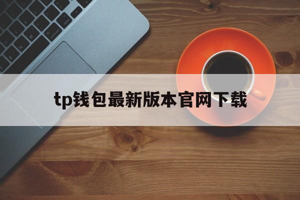 tp钱包最新版本官网下载,tp钱包app官方下载ois