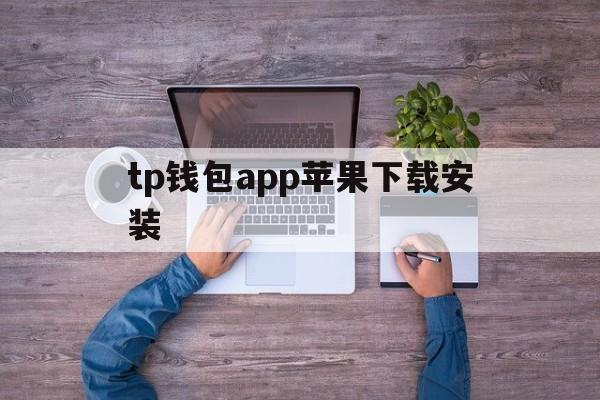 tp钱包app苹果下载安装,topay钱包app下载入口