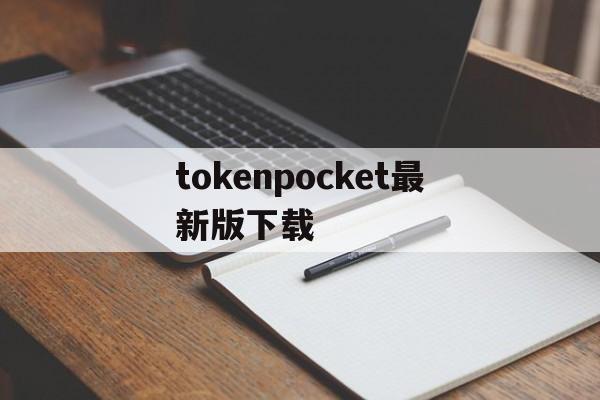 关于tokenpocket最新版下载的信息