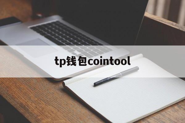 tp钱包cointool的简单介绍