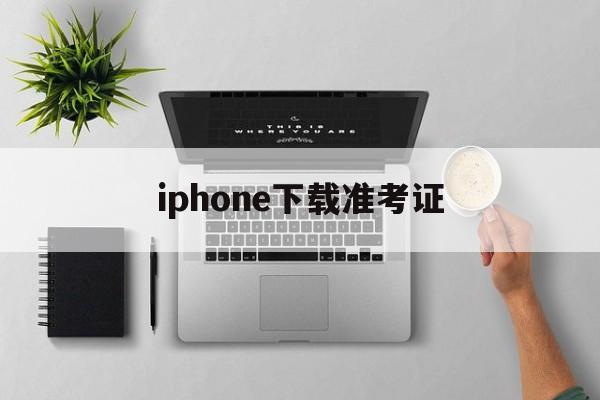 iphone下载准考证,苹果手机如何下载考研准考证