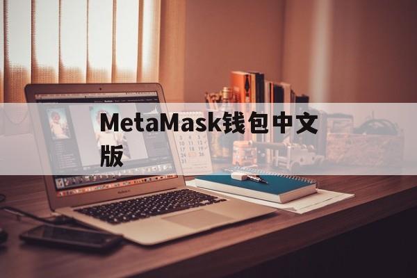 MetaMask钱包中文版,metamask手机钱包中文版下载