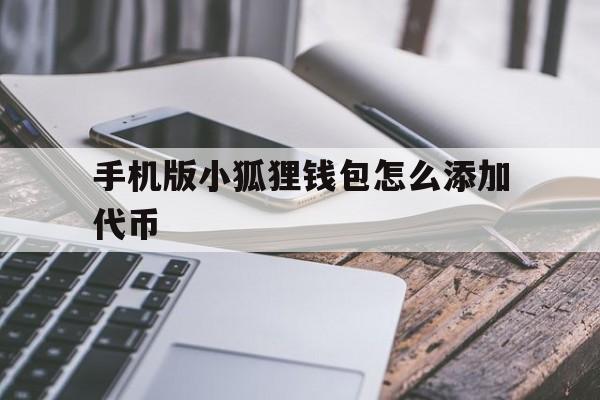 手机版小狐狸钱包怎么添加代币,小狐狸钱包如何添加core代币