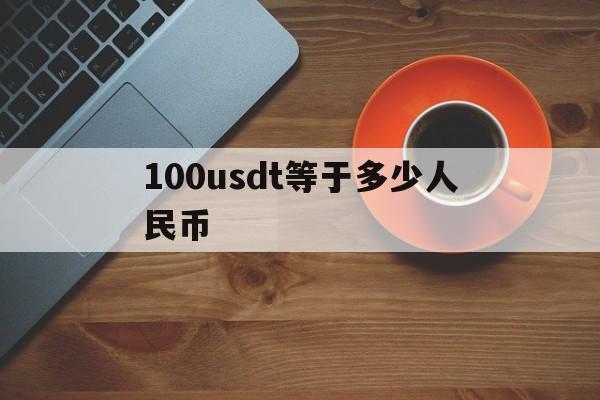 100usdt等于多少人民币,1000usdt等于多少人民币