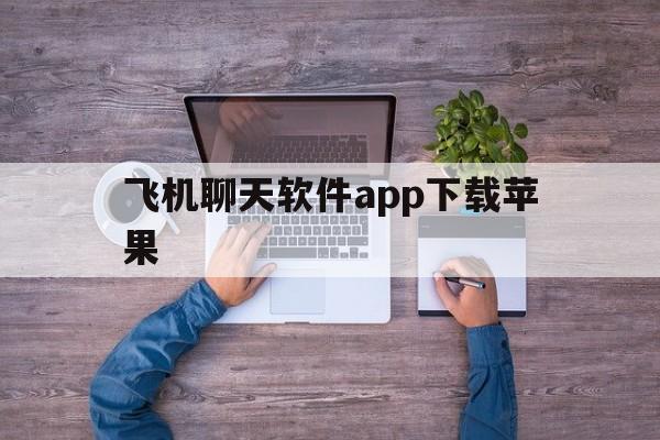 飞机聊天软件app下载苹果,ios飞机聊天软件怎么弄中文