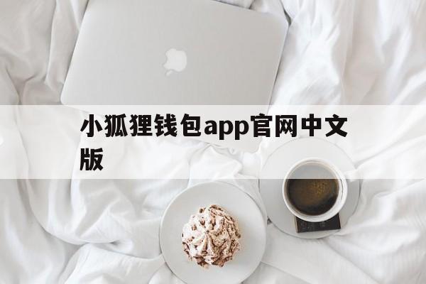 包含小狐狸钱包app官网中文版的词条