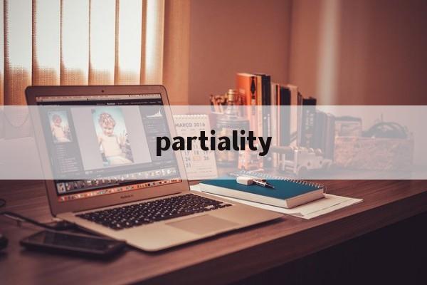 partiality,partiality翻译