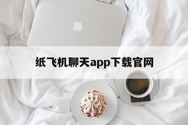 包含纸飞机聊天app下载官网的词条