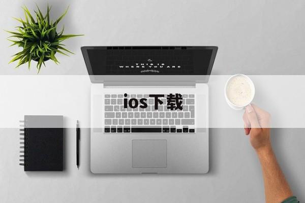 ios下载,ios下载推特