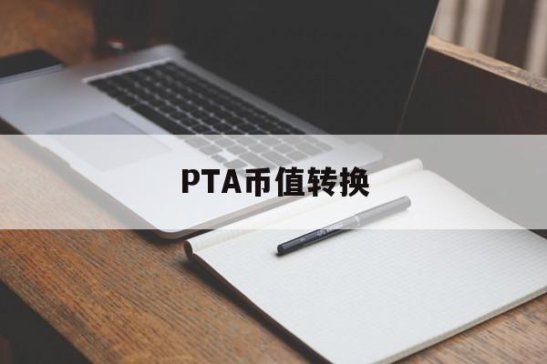 PTA币值转换,pta币值转换java