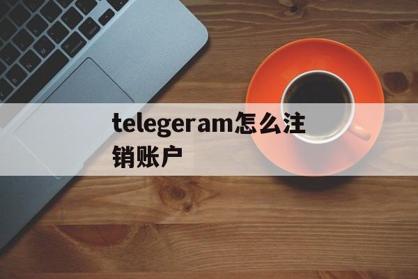 telegeram怎么注销账户,telegeram苹果怎么注销账号