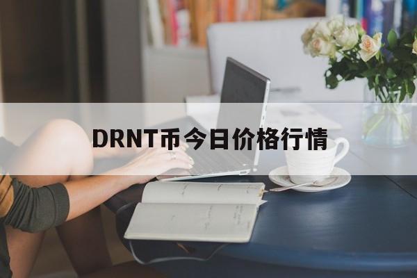 DRNT币今日价格行情,snt币最新价格今日行情