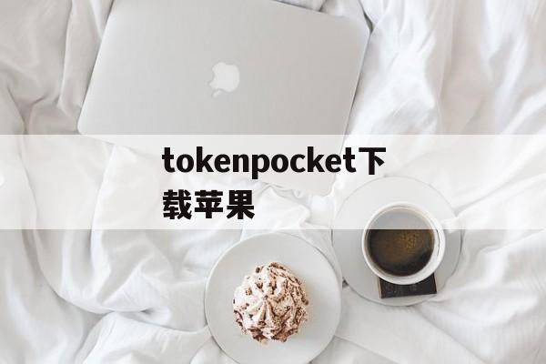 tokenpocket下载苹果,tokenpocket苹果官网下载