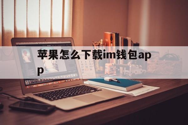 苹果怎么下载im钱包app,苹果手机下载imtoken钱包