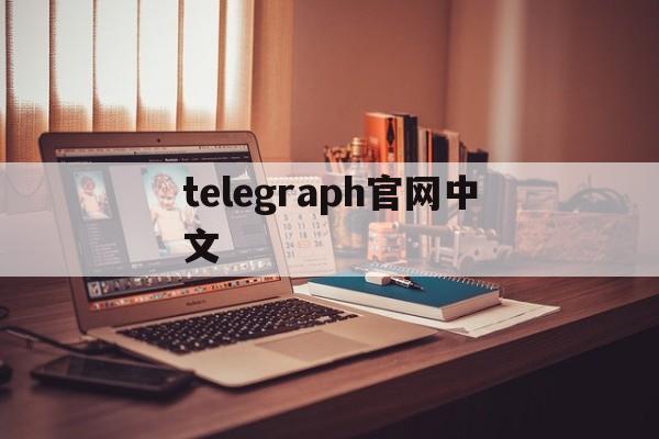 telegraph官网中文,telegraph download