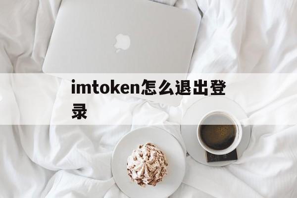 imtoken怎么退出登录,imtoken被授权了怎么解除