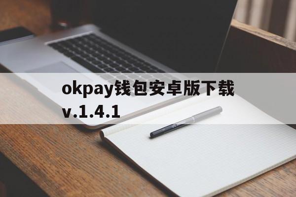 okpay钱包安卓版下载v.1.4.1,okpay钱包app下载安卓版一okpay