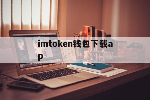 imtoken钱包下载ap,imtoken钱包下载安卓243