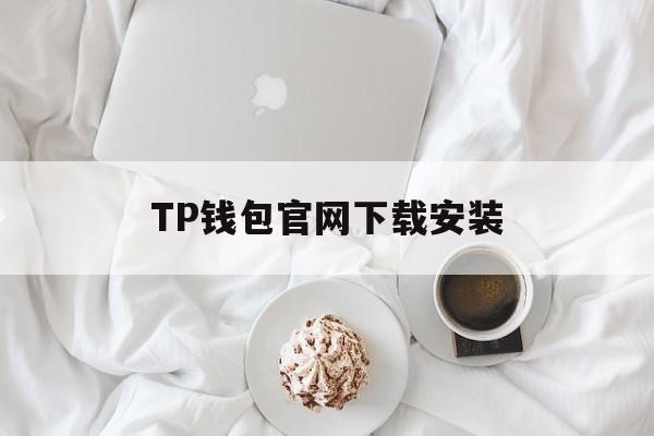 TP钱包官网下载安装,tp钱包官网下载安装教程