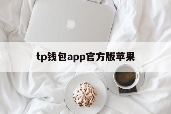 tp钱包app官方版苹果,imtoken钱包官网下载