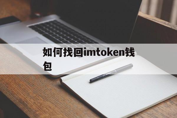 如何找回imtoken钱包,imtoken钱包丢了怎么办