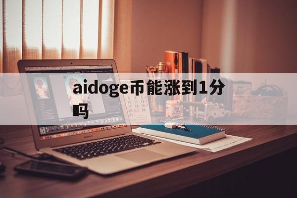 包含aidoge币能涨到1分吗的词条