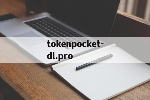 关于tokenpocket-dl.pro的信息