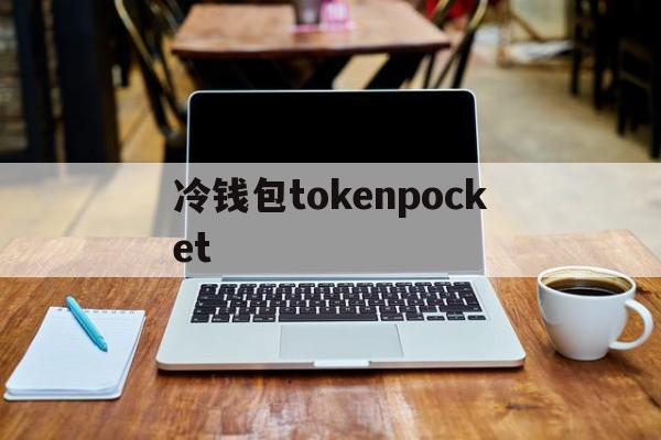 冷钱包tokenpocket,冷钱包tokenpocket的id