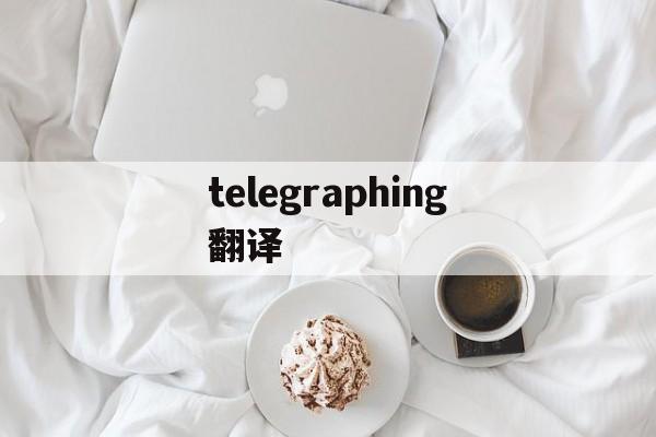 telegraphing翻译,telecommuting翻译