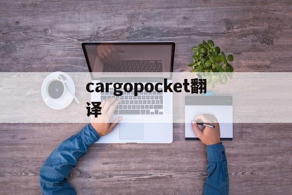 cargopocket翻译,pocketcampfire下载