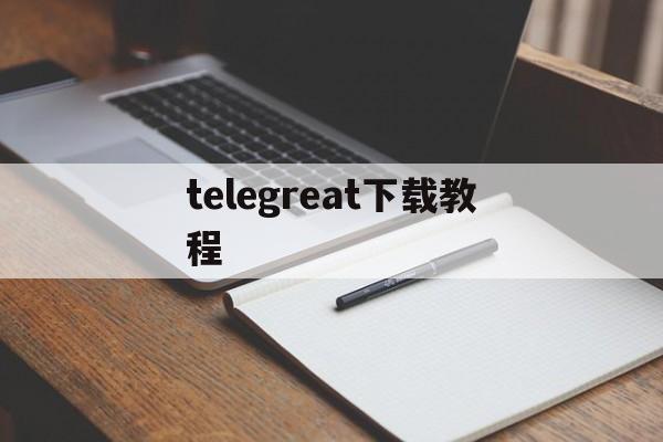 telegreat下载教程,telegreat下载教程ios