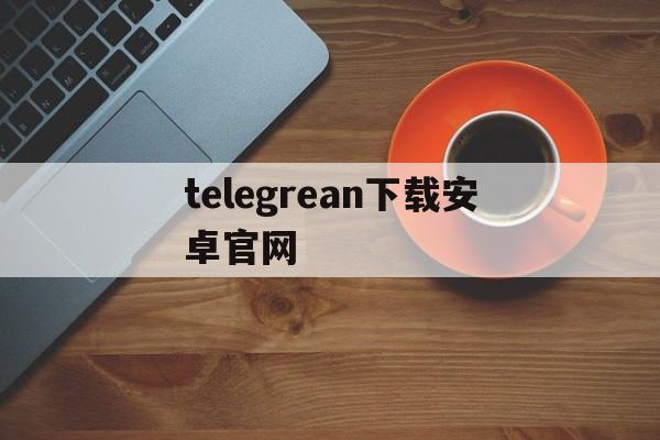 telegrean下载安卓官网,telegreat官方中文版下载