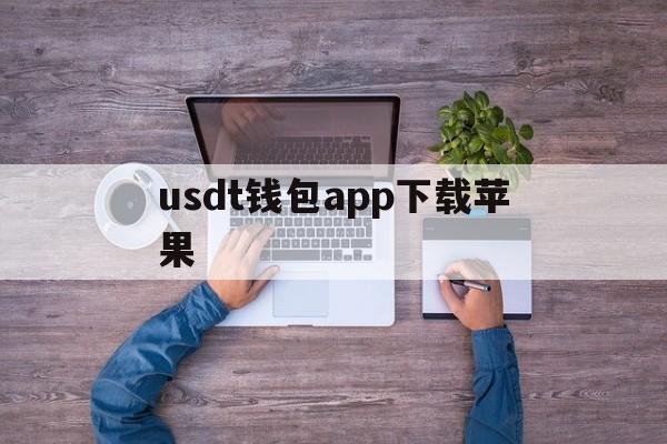 usdt钱包app下载苹果,usdt钱包中文苹果版官方下载