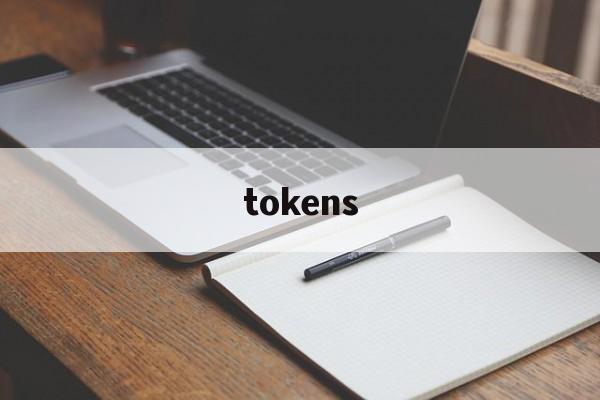 tokens,tokens翻译