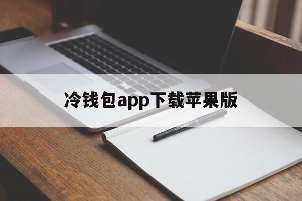 冷钱包app下载苹果版,冷钱包app下载苹果版中文