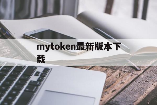 mytoken最新版本下载,mytokenpro官网下载