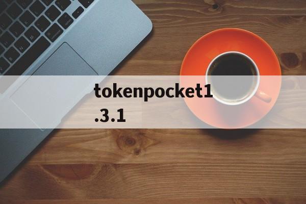 tokenpocket1.3.1的简单介绍