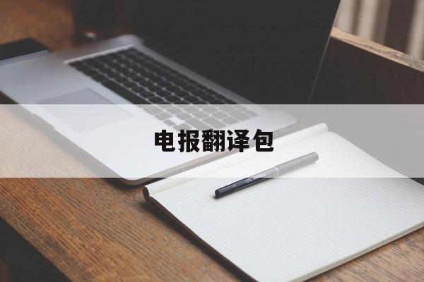 电报翻译包,电报翻译包和补丁