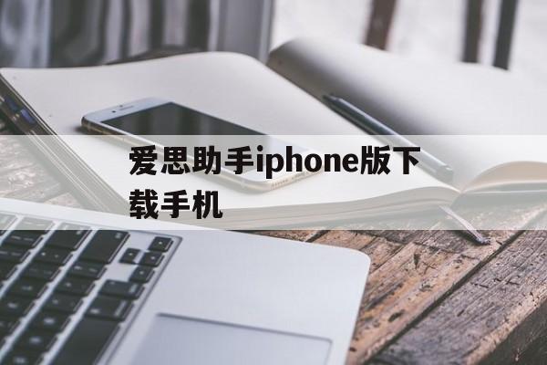 爱思助手iphone版下载手机,爱思助手iphone版下载手机不用电脑