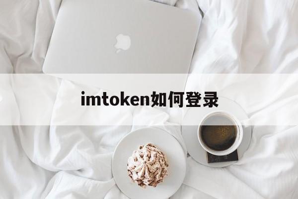 imtoken如何登录,imtoken怎么重新登录