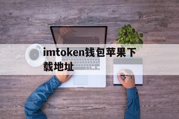 imtoken钱包苹果下载地址,imtoken苹果ios官网下载