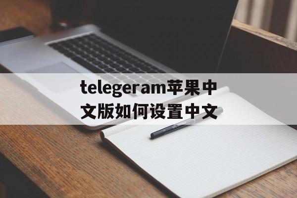 关于telegeram苹果中文版如何设置中文的信息