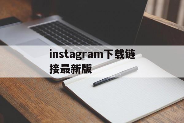 instagram下载链接最新版,instagramdownload下载