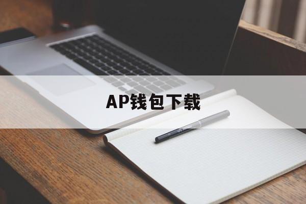 AP钱包下载,钱包app下载安装