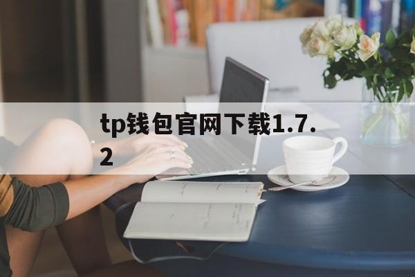 tp钱包官网下载1.7.2,TP钱包官网下载_tp钱包app官方版