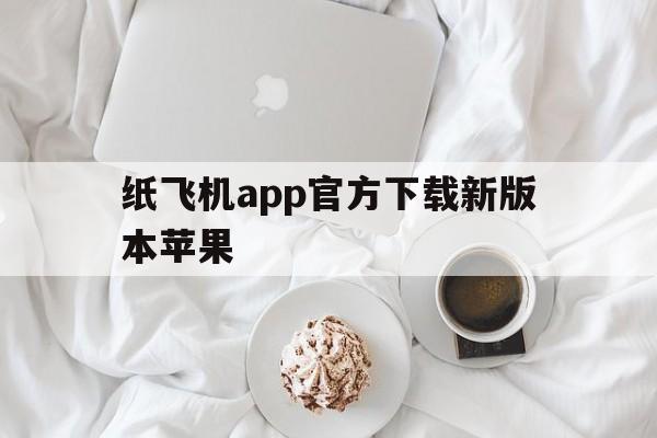 关于纸飞机app官方下载新版本苹果的信息